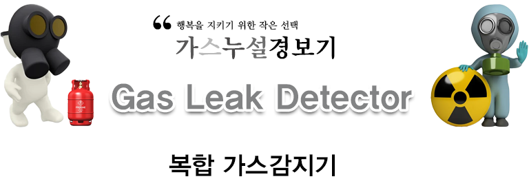 복합 가스감지기